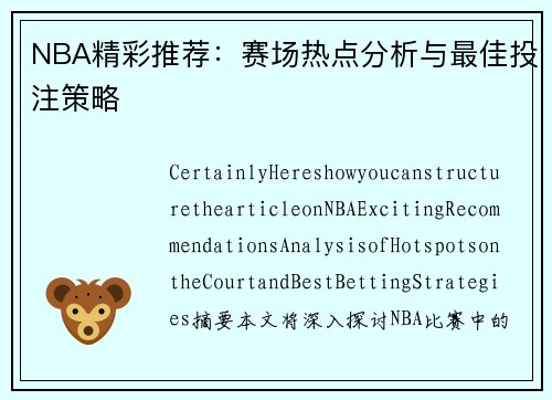 NBA精彩推荐：赛场热点分析与最佳投注策略