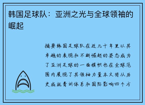 韩国足球队：亚洲之光与全球领袖的崛起