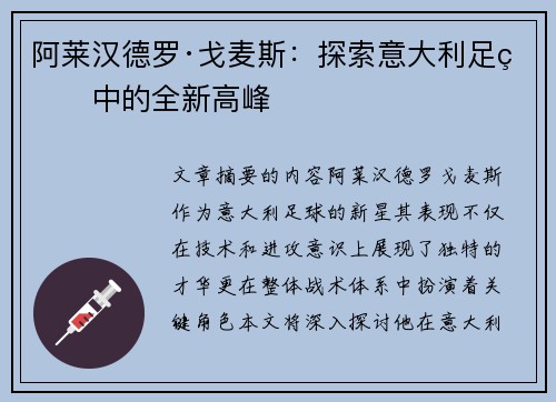 阿莱汉德罗·戈麦斯：探索意大利足球中的全新高峰