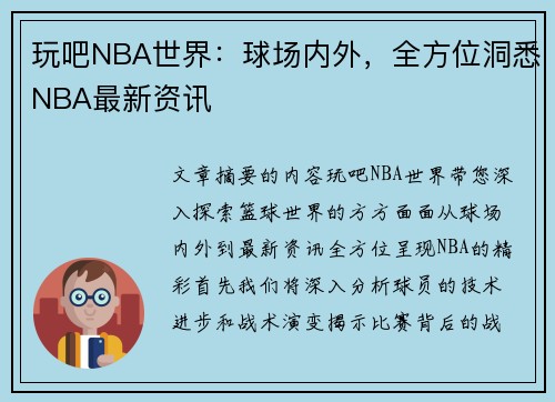 玩吧NBA世界：球场内外，全方位洞悉NBA最新资讯