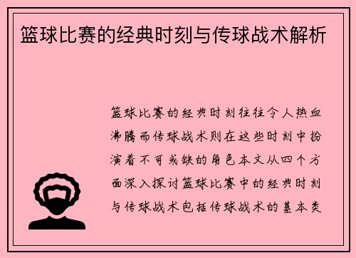 篮球比赛的经典时刻与传球战术解析