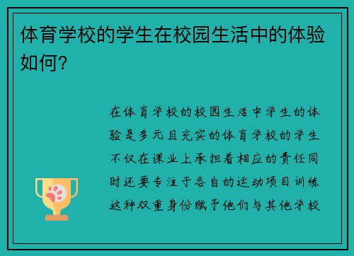 体育学校的学生在校园生活中的体验如何？