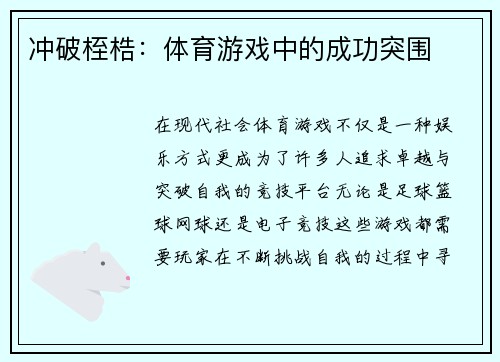 冲破桎梏：体育游戏中的成功突围