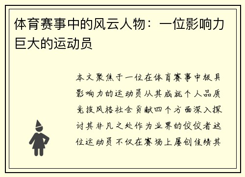 体育赛事中的风云人物：一位影响力巨大的运动员