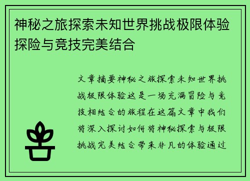 神秘之旅探索未知世界挑战极限体验探险与竞技完美结合