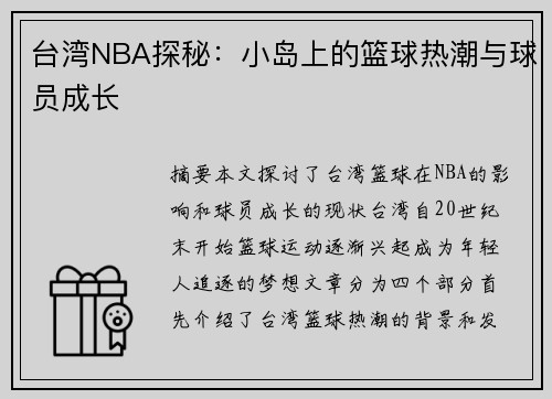 台湾NBA探秘：小岛上的篮球热潮与球员成长