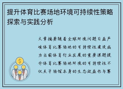 提升体育比赛场地环境可持续性策略探索与实践分析