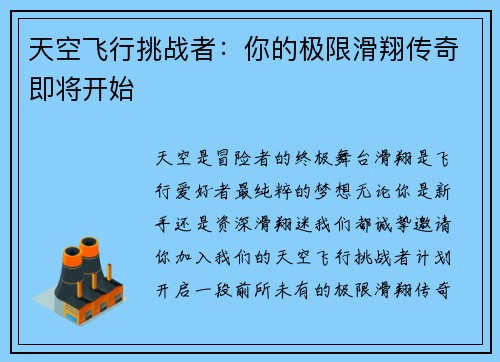 天空飞行挑战者：你的极限滑翔传奇即将开始