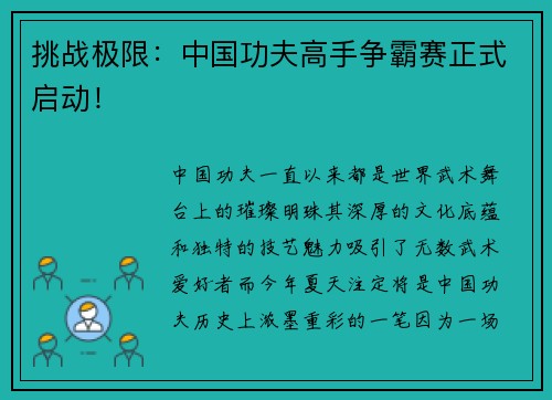 挑战极限：中国功夫高手争霸赛正式启动！