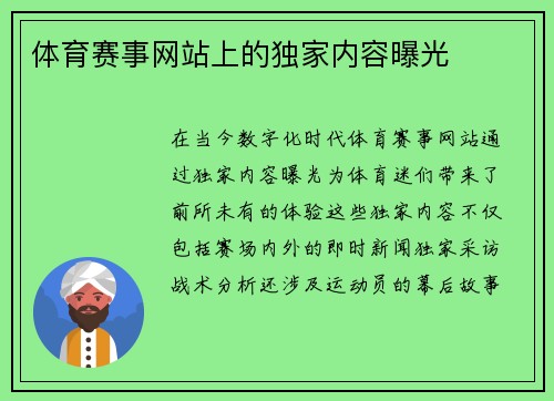 体育赛事网站上的独家内容曝光