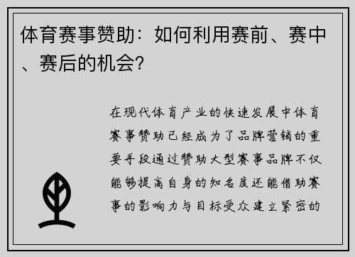 体育赛事赞助：如何利用赛前、赛中、赛后的机会？