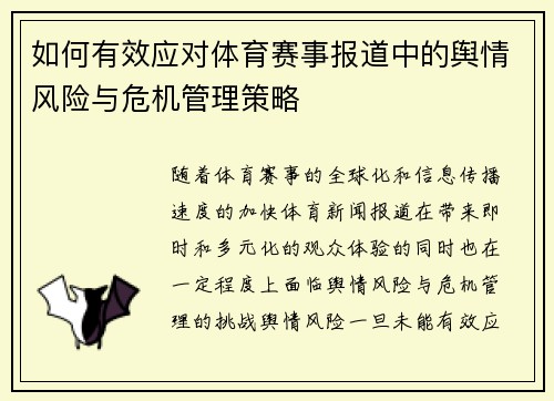 如何有效应对体育赛事报道中的舆情风险与危机管理策略