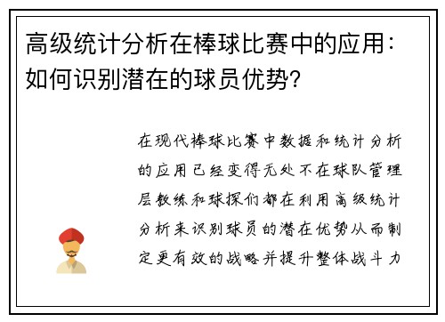 高级统计分析在棒球比赛中的应用：如何识别潜在的球员优势？