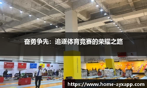 奋勇争先：追逐体育竞赛的荣耀之路