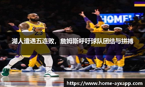 湖人遭遇五连败，詹姆斯呼吁球队团结与拼搏