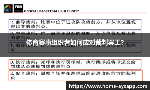 体育赛事组织者如何应对裁判罢工？