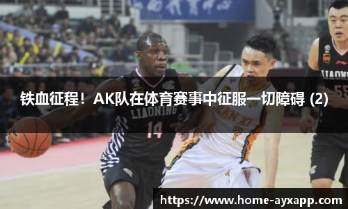 铁血征程！AK队在体育赛事中征服一切障碍 (2)