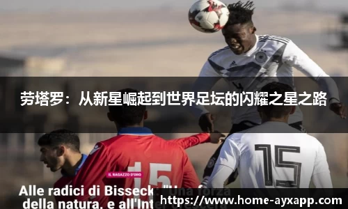 劳塔罗：从新星崛起到世界足坛的闪耀之星之路
