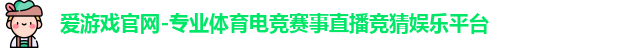 爱游戏体育